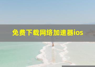 免费下载网络加速器ios