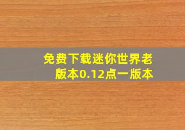 免费下载迷你世界老版本0.12点一版本