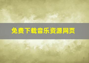 免费下载音乐资源网页