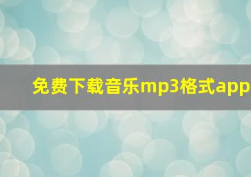 免费下载音乐mp3格式app