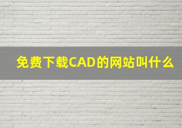 免费下载CAD的网站叫什么