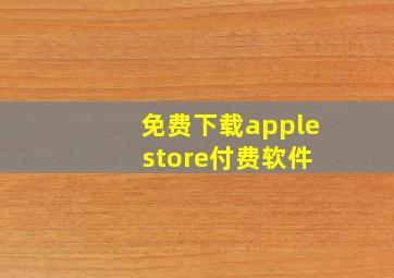 免费下载apple store付费软件