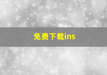 免费下载ins