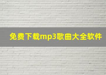 免费下载mp3歌曲大全软件