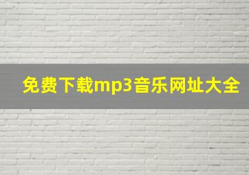 免费下载mp3音乐网址大全