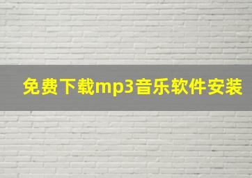 免费下载mp3音乐软件安装