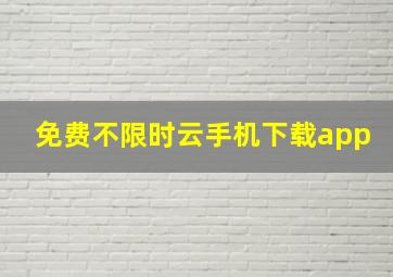 免费不限时云手机下载app