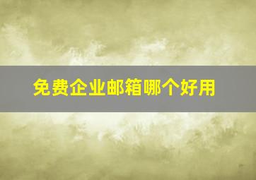 免费企业邮箱哪个好用