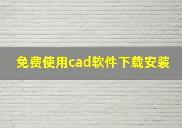 免费使用cad软件下载安装