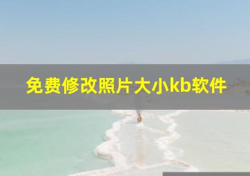 免费修改照片大小kb软件