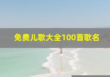 免费儿歌大全100首歌名