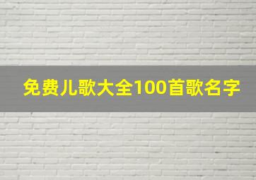 免费儿歌大全100首歌名字