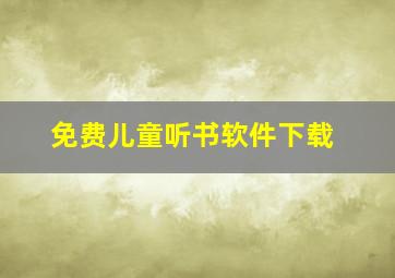 免费儿童听书软件下载