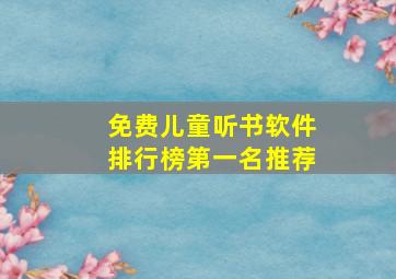 免费儿童听书软件排行榜第一名推荐