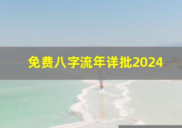 免费八字流年详批2024