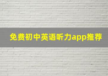 免费初中英语听力app推荐