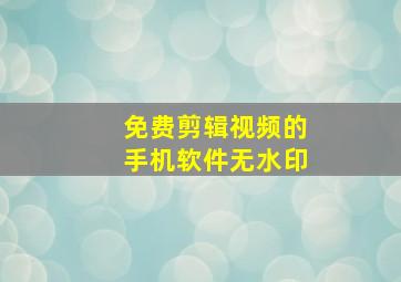 免费剪辑视频的手机软件无水印