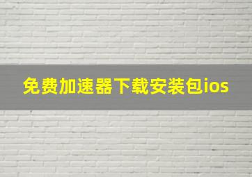 免费加速器下载安装包ios