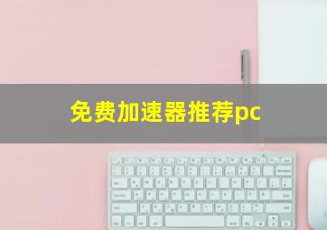 免费加速器推荐pc