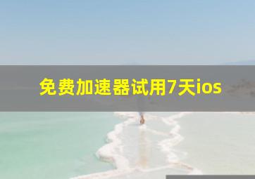 免费加速器试用7天ios