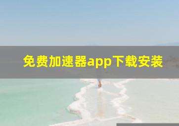 免费加速器app下载安装