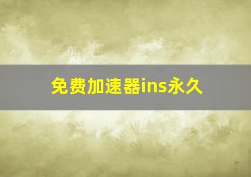 免费加速器ins永久