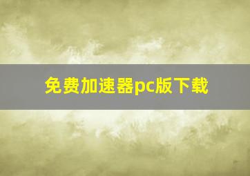 免费加速器pc版下载