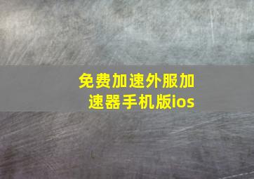 免费加速外服加速器手机版ios