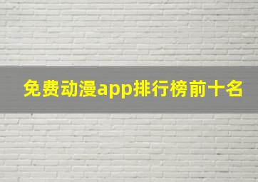 免费动漫app排行榜前十名