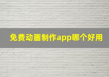 免费动画制作app哪个好用