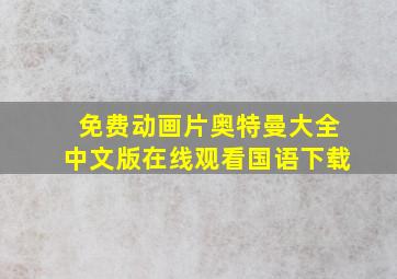 免费动画片奥特曼大全中文版在线观看国语下载