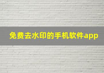 免费去水印的手机软件app