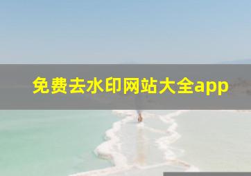 免费去水印网站大全app