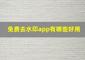 免费去水印app有哪些好用