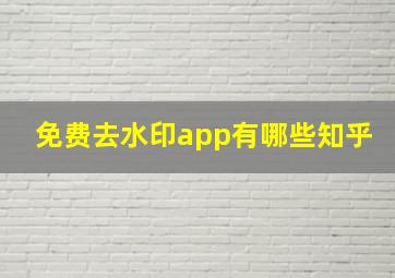 免费去水印app有哪些知乎