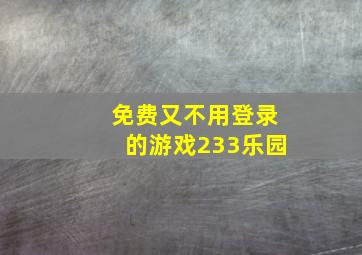 免费又不用登录的游戏233乐园