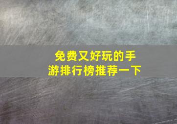 免费又好玩的手游排行榜推荐一下