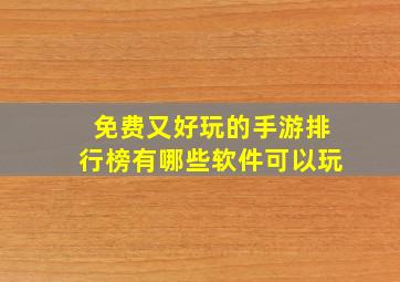 免费又好玩的手游排行榜有哪些软件可以玩