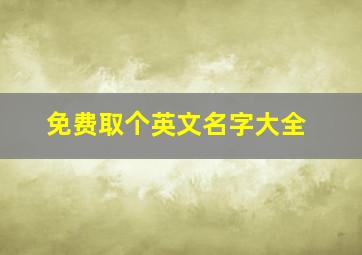 免费取个英文名字大全