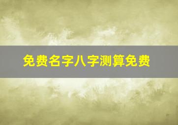 免费名字八字测算免费