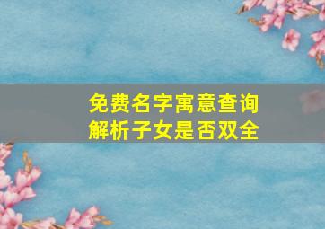 免费名字寓意查询解析子女是否双全