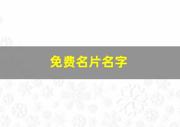 免费名片名字