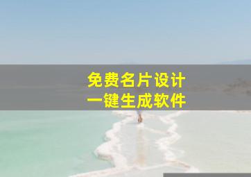 免费名片设计一键生成软件