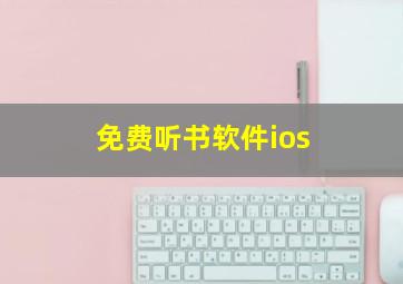 免费听书软件ios