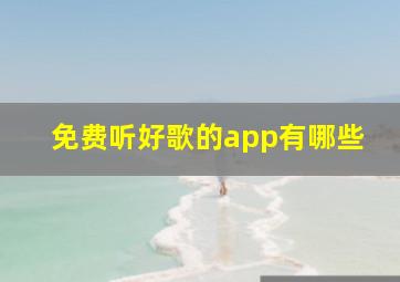 免费听好歌的app有哪些