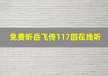 免费听岳飞传117回在线听