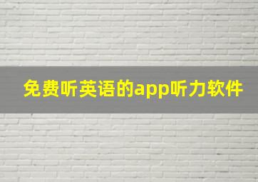 免费听英语的app听力软件