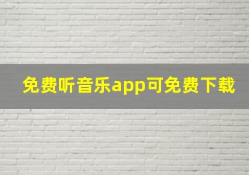 免费听音乐app可免费下载