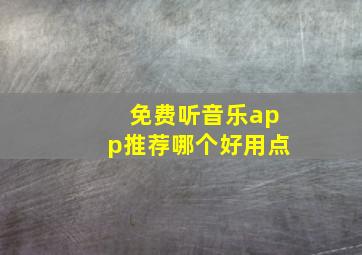 免费听音乐app推荐哪个好用点