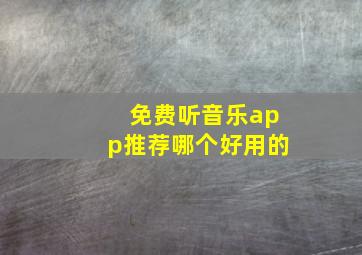 免费听音乐app推荐哪个好用的